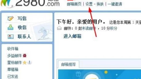 2980邮箱app
