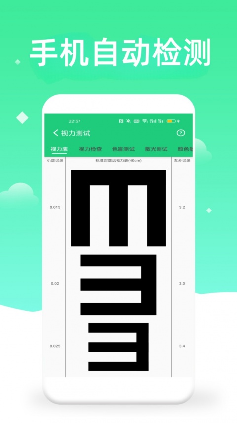 体检视力测试app