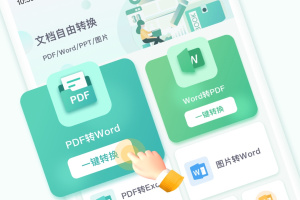 pdf转换王免费版