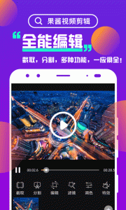 果酱视频剪辑app