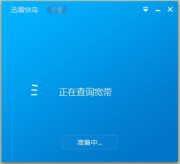 迅雷快鸟无限试用版