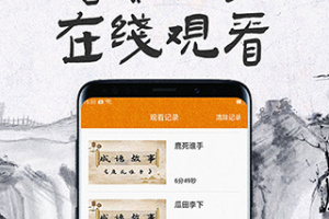儿童成语故事