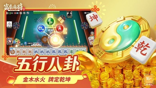 富豪麻将最新版