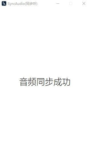 同步听