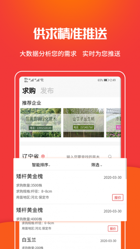 苗木网客户端