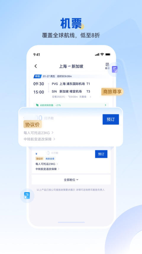 携程商旅app