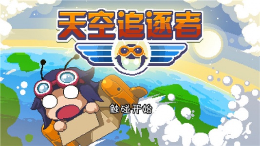 天空追逐者手游