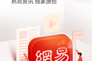 网易新闻手机客户端