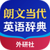 朗文当代高级英语词典app