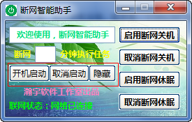 断网智能助手