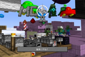 我的世界大战僵尸2中文版