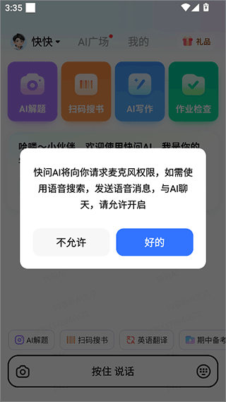 快问ai应用