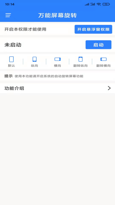 万能屏幕旋转app