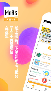 火星学车app