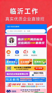 临沂求职招聘网app