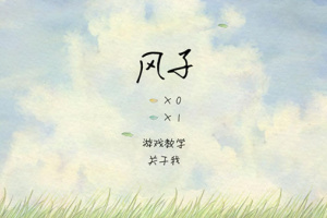风子游戏