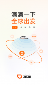 滴滴出行app
