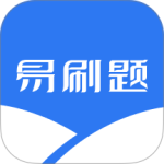 易刷题官方版
