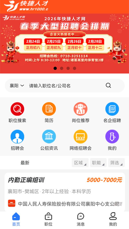襄阳快捷人才网手机版