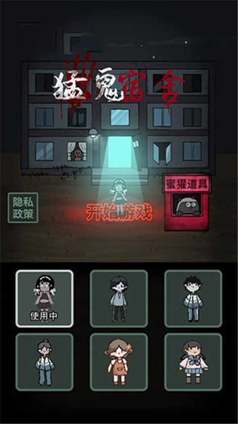 猛鬼宿舍联机版