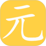 元气app
