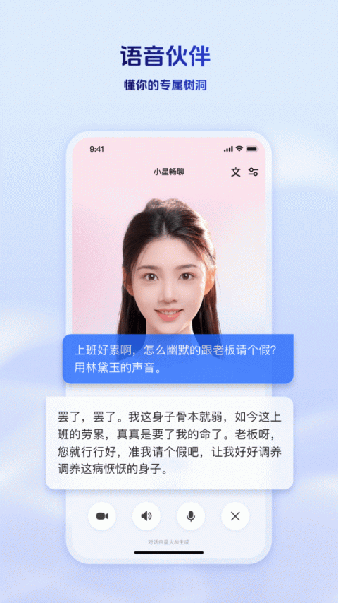 科大讯飞星火手机版