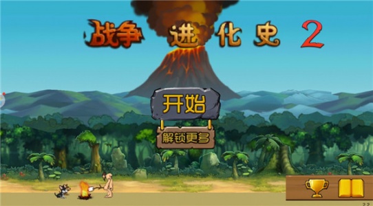 战争进化史2官方正版