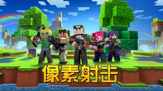 像素射击官方正版