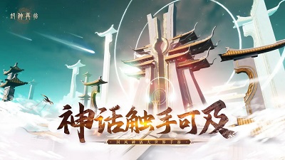 封神再临手游官方版