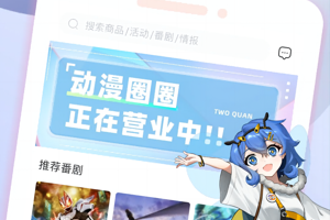 动漫圈圈app官方版