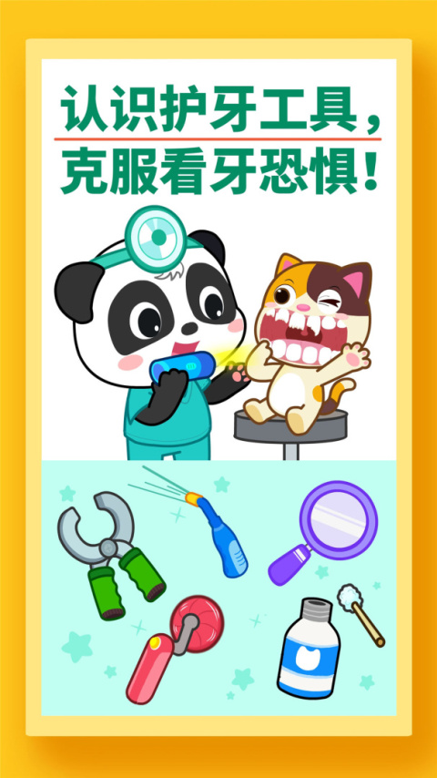 宝宝牙齿美容最新版