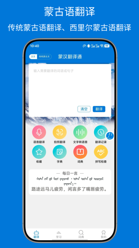蒙汉翻译通app