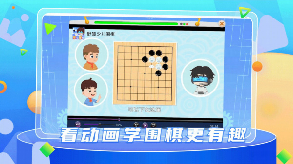 野狐少儿围棋官方版