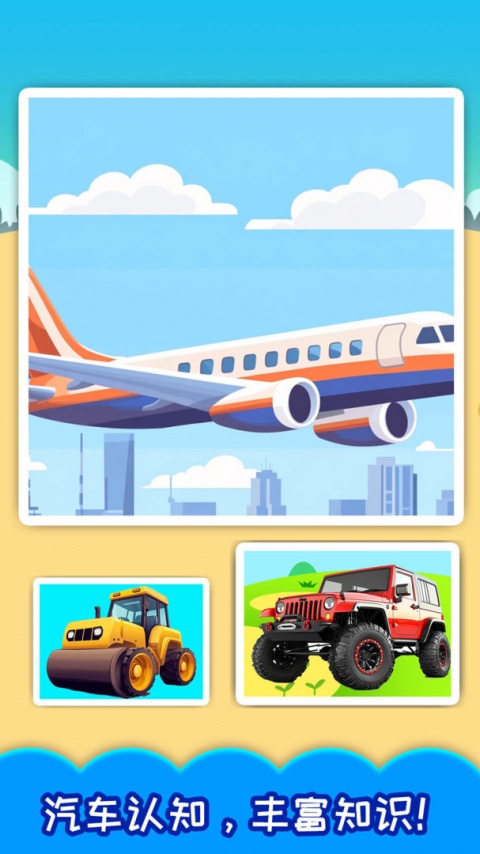 儿童宝宝汽车拼图最新版