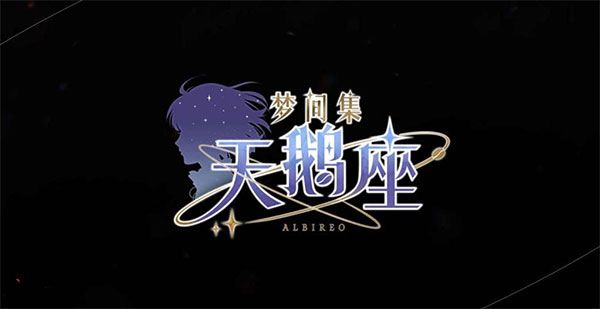 梦间集天鹅座小米版