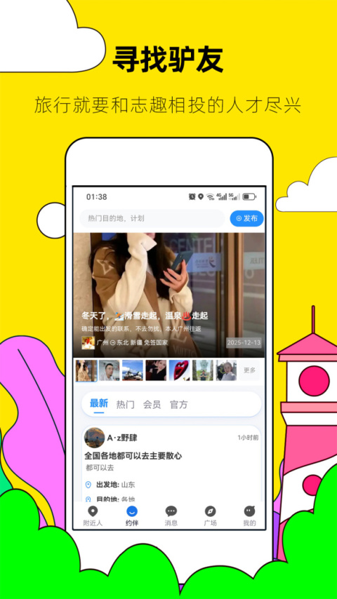 约伴出行官方版