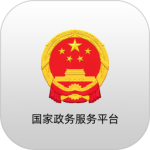 国家政务服务平台app官方版