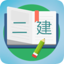 二级建造师宝典免费版app