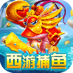 西游捕鱼