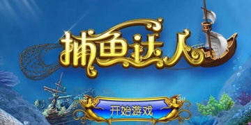 捕鱼达人手游版本合集