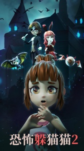 恐怖躲猫猫2免广告版