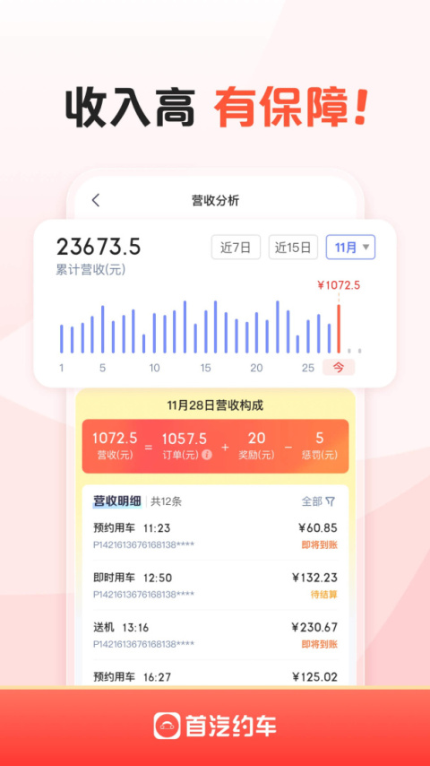 首汽约车司机端app
