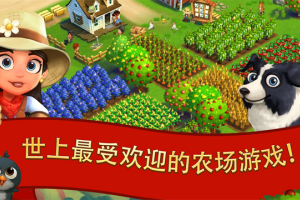 开心农场2乡村度假中文版