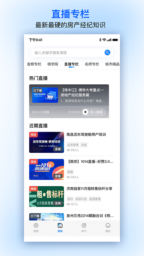贝壳经纪学堂官方版