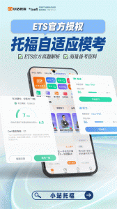 小站托福app