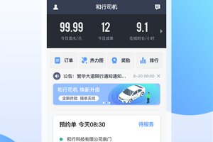 和行约车司机端app