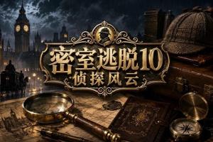 密室逃脱10侦探风云完整版