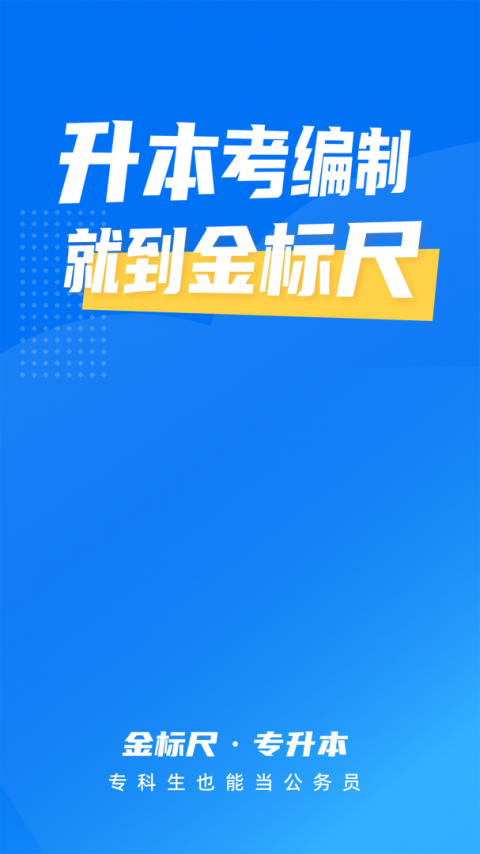 金标尺专升本培训app
