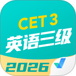 英语三级考试聚题库官方版