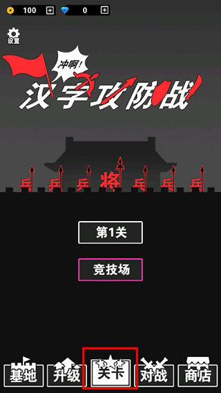 汉字攻防战无广告版